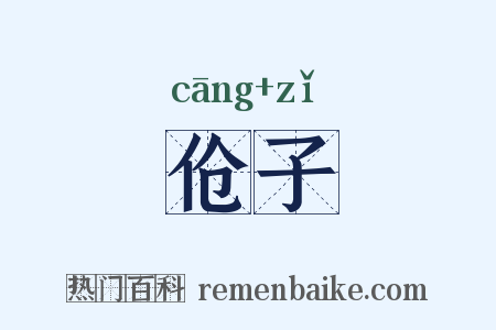 伧子是什么意思的图片